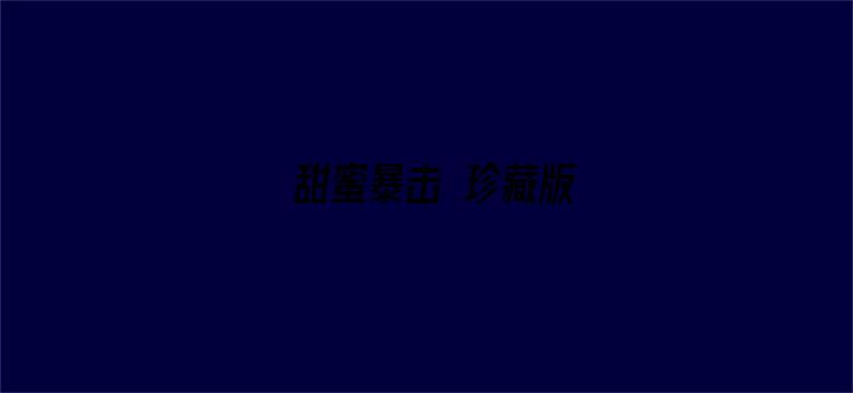 甜蜜暴击 珍藏版